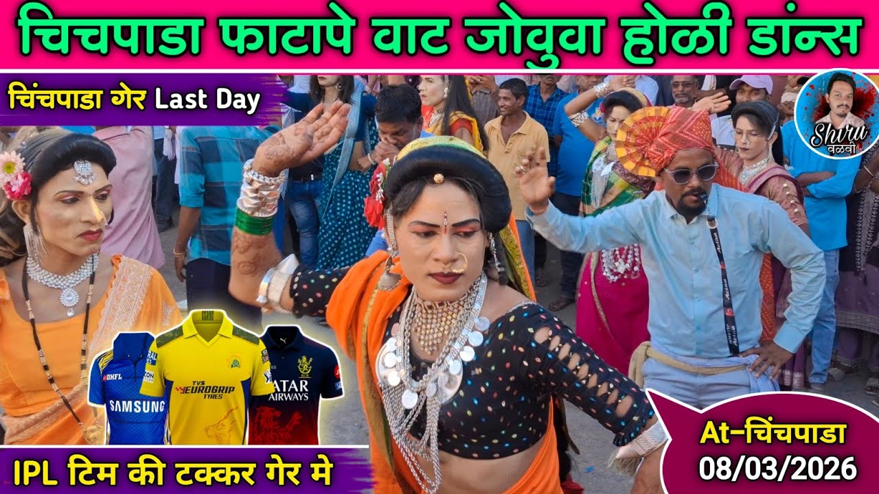 चिंचपाडा फाटा _holi dance 2026 | चिंचपाडा गेर Last Day | सोंगाड्या कलाकार होली डांन्स | Shiru valvi 