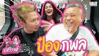 ป๋อง กพล | รสวิวาห์ EP.24