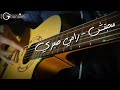محبتش رامي صبري جيتار محمد غنيم     