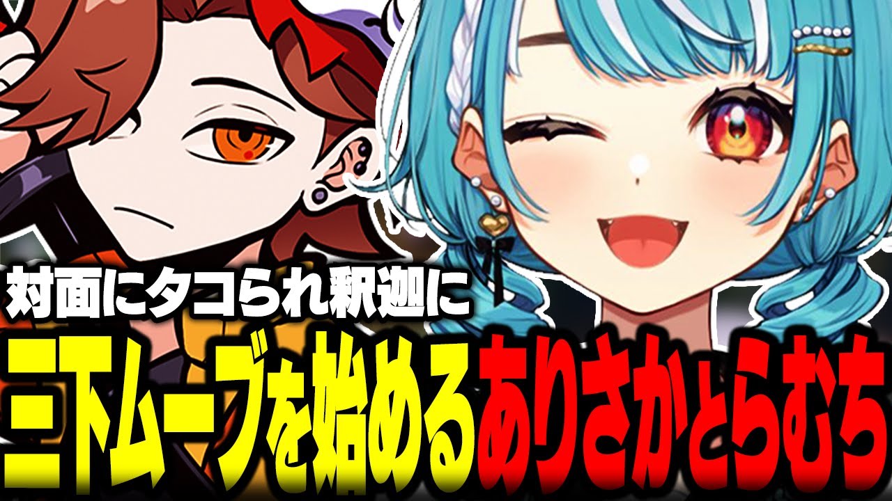 対面にタコられ釈迦に三下ムーブを始めるありさかと白波らむねｗｗ【ぶいすぽ/切り抜き/白波らむね/ありさか/釈迦/kamito/うるか/LOL】