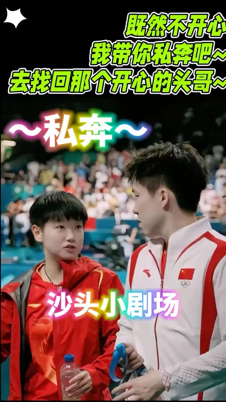 沙头小剧场pt.7】 头哥不开心，莎宝行动了！ #搞笑#孙颖莎