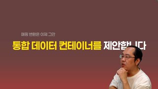 통합 데이터 컨테이너를 제안합니다