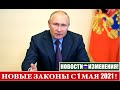 НОВЫЕ ЗАКОНЫ  с 1 МАЯ 2021.    Важные Изменения.    Новости.      Юрист.     адвокат.