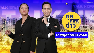 คุยคลายข่าว [17 พฤศจิกายน 2568]
