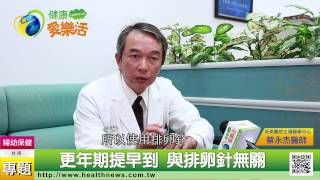 更年期提早到! 醫師：與排卵針無關