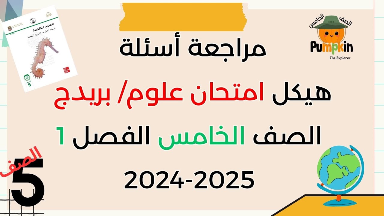 مراجعة أسئلة  هيكل امتحان العلوم  الصف الخامس الفصل الأول 2024 2025
