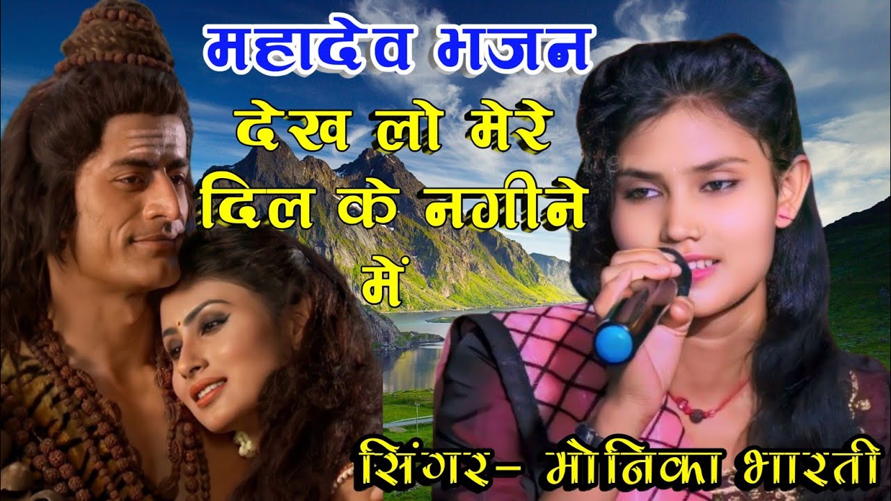 देख लो मेरे दिल के नगीने में महादेव गुरुदेव बैठे हैं मेरे सीने में || मोनिका भारती सुपरहिट भजन