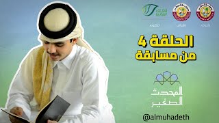 المحدث الصغير - الحلقة الرابعة - الموسم السابع