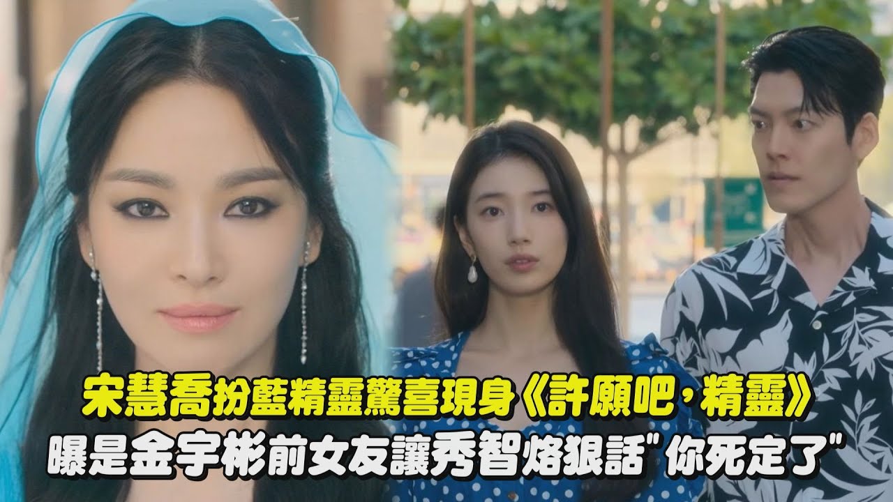 【女神超美😍】宋慧喬扮藍精靈驚喜現身《許願吧，精靈》 曝是金宇彬前女友讓秀智烙狠話