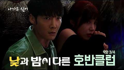 최진혁과 정은지의 기묘한 모험!  호반클럽, 여긴 대체!! (낮과 밤이 다른 그녀)