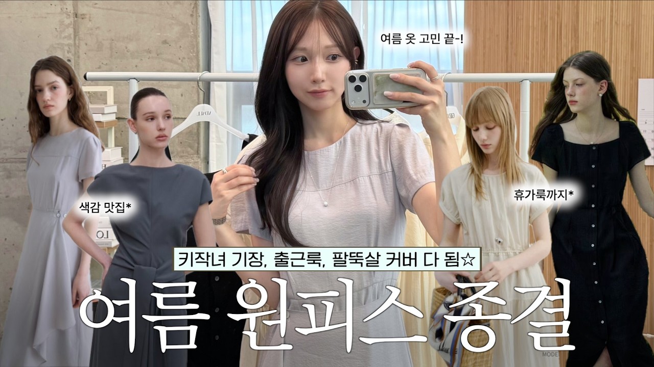 무.조.건 성공하는 여름 원피스 종결👗 키작녀 기장+출근룩+팔뚝살 커버까지••!