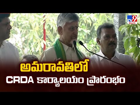 అమరావతిలో CRDA కార్యాలయం ప్రారంభం | 2 States - TV9 - TV9