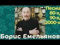 Борис Емельянов - Песни 80-х, 90-х, 2000-х (ПРЕМЬЕРА АЛЬБОМА 2020)