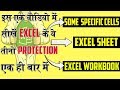 How to Protect Excel :Cells, Sheets, &amp; Workbooks -HINDI│एक्सल में प्रोटेक्शन सीखें