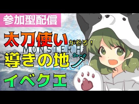 【MHWI】導きの地で歴戦周回！集会所解放・参加型【初見さん歓迎/女性実況】