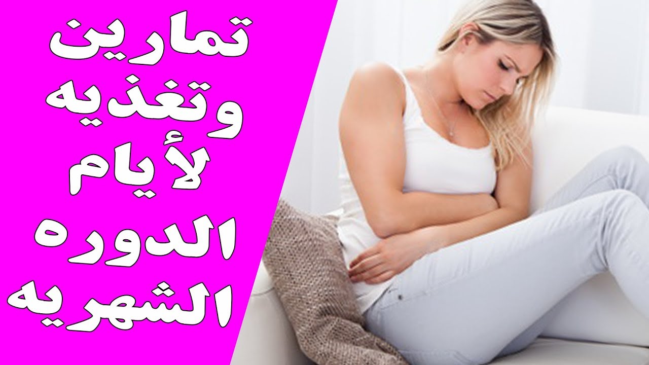 التمرين أثناء فترة الدوره الشهريه - تمارين وتغذيه اثناء الدوره