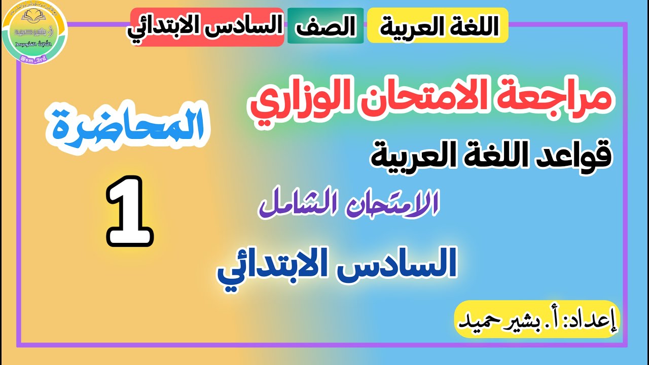 مراجعة الأمتحان الوزاري | اللغة العربية | السادس الأبتدائي | المحاضرة 1 شرح نموذج الأسئلة الشامل.