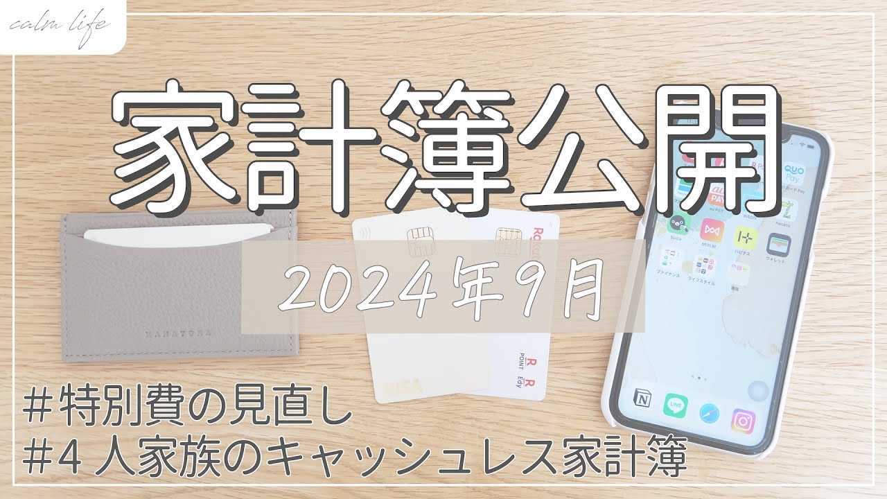 【家計簿公開】2024年9月家計簿公開｜特別費見直し｜年間貯金目標270万円｜食費節約｜4人家族｜家計管理｜家計簿フォーマット｜キャッシュレス決済｜節約主婦