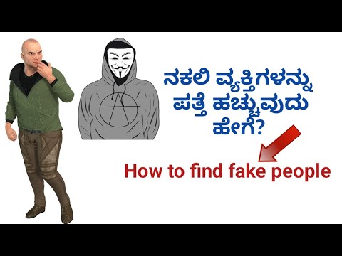 ನಕಲಿ ವ್ಯಕ್ತಿಗಳನ್ನು ಪತ್ತೆ ಹಚ್ಚುವುದು ಹೇಗೆ? How to find fake people