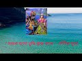 "ময়না বলো তুমি কৃষ্ণ রাধে " বাঁশীর সুরে