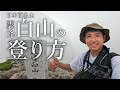 【登山】白山、登っちゃう？｜予習に！復習に！王道コースのポイントを解説