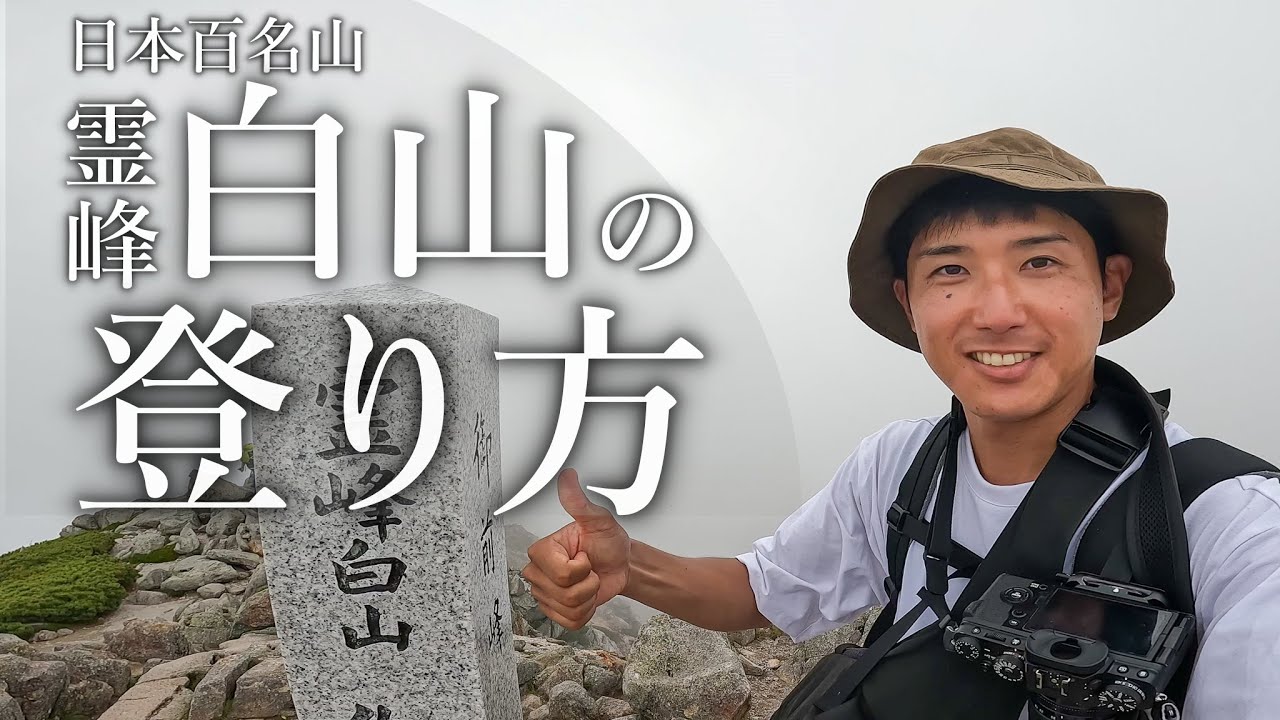 【登山】白山、登っちゃう？｜予習に！復習に！王道コースのポイントを解説