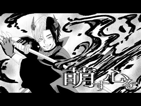萌す心を（一二三様）を歌わせていただきました　#歌ってみた 　#cover