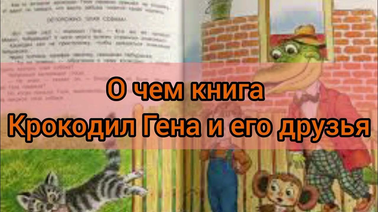 История создания книги гена и его друзья. Сочинение на тему моя любимая книга крокодил Гена и его друзья.