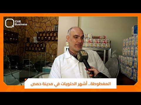 المغطوطة أشهر الحلويات في مدينة حمص