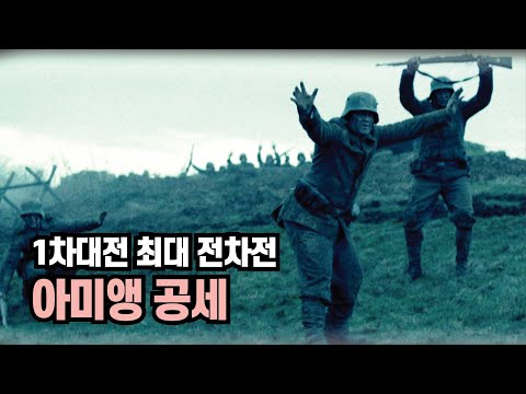 1차대전을 결정낸 최대 전차전, 아미앵 공세