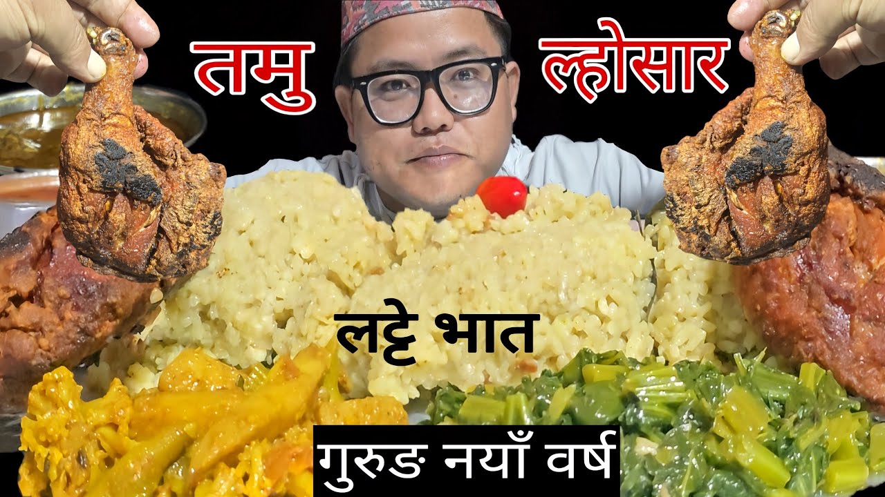 गुरुङ नयाँ वर्ष ल्होसार स्पेशल | ल्हे भात & तम्बु मासु | New Year Feast | Eating Show 