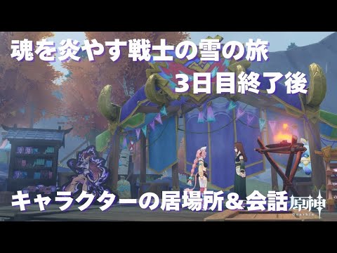 [原神] 魂を炎やす戦士の雪の旅 3日目終了後のキャラクターの居場所＆会話 [イベント]