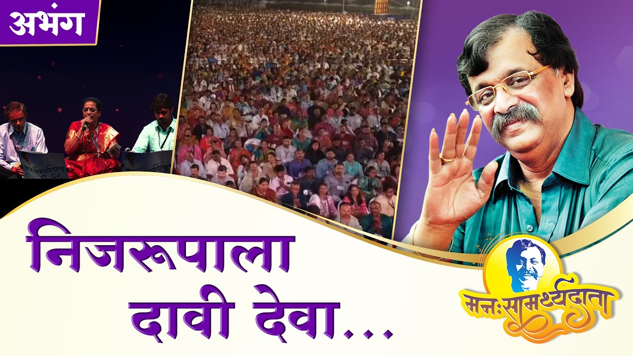 अभंग: ‘निजरूपाला दावी देवा’ | ‘मनःसामर्थ्यदाता’ — अनुभवांसहित सत्संग