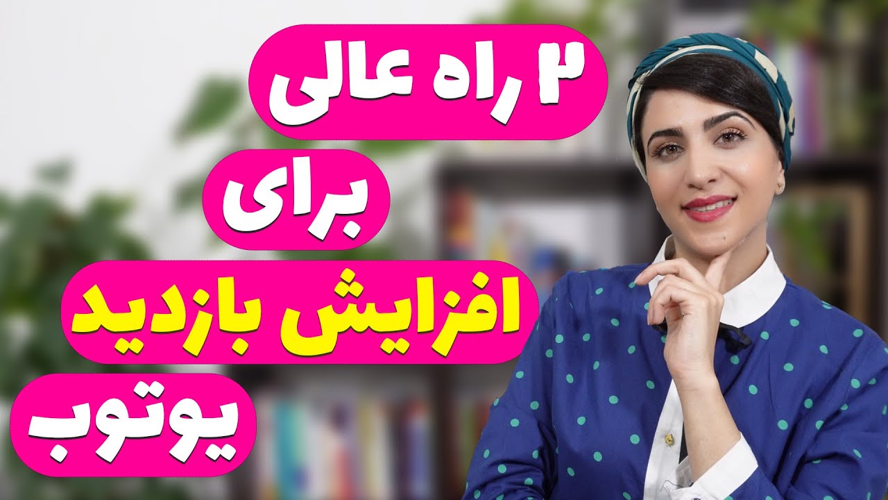 راهکارهای طلایی افزایش بازدید یوتیوب رایگان (این روش ها 100% جواب میده)