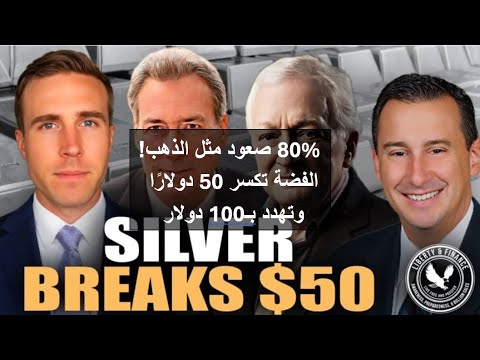 80 صعود مثل الذهب الفضة تكسر 50 دولار ا وتهدد ب100 دولار