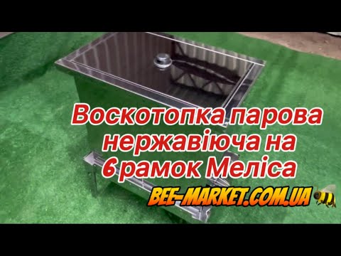 Воскотопка парова нержавіюча