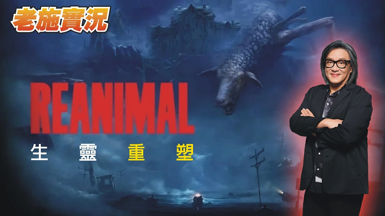 【生靈重塑】REANIMAL小姐姐們最愛的恐怖遊戲推薦！【老施實況】