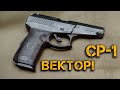 Пистолет Спецназа СР-1 Вектор-Гюрза! Русским спецслужбам запрещено ввозить этот пистолет в США!