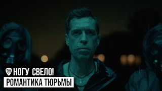 Смотреть клип Ногу Свело! - Романтика Тюрьмы