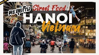 เที่ยวเวียดนาม ตะลุยกินที่ฮานอย Vietnam Street food VLOG HANOI 2024 | EP.2 Story mm