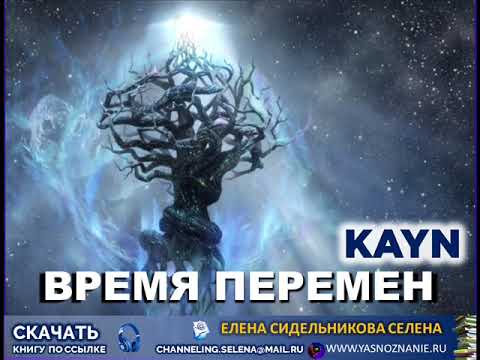 КАИН Время перемен Елена Сидельникова СЕлена.