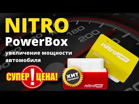 Nitro PowerBox для повышения мощности автомобиля купить. Чип тюнинг OBD2 для дизеля и бензина отзывы