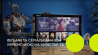 Фільми та серіали Амазон на Київстар ТБ