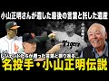 【追悼】急逝した小山正明の最後の言葉と球界に託した遺産の数々とは...日本プロ野球の礎を築いた小山さんの軌跡を要人たちの言葉と共に振り返る...【プロ野球/阪神タイガース/NPB/王貞治/長嶋茂雄】