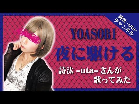『YOASOBI』【夜に駆ける】原曲キーで歌ってみた/詩汰-uta-
