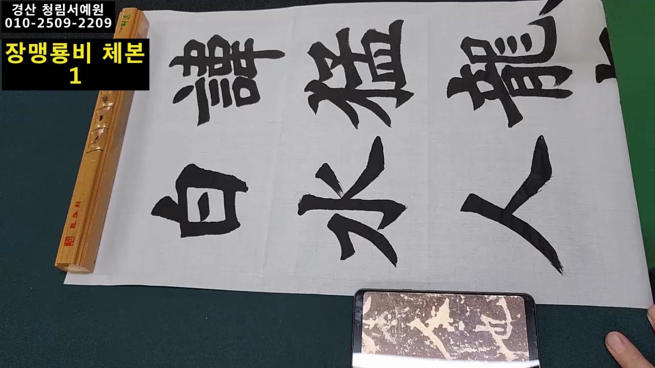서예 장맹룡비 체본 1 張猛龍碑 1 붓글씨 書道 書法 calligraphy