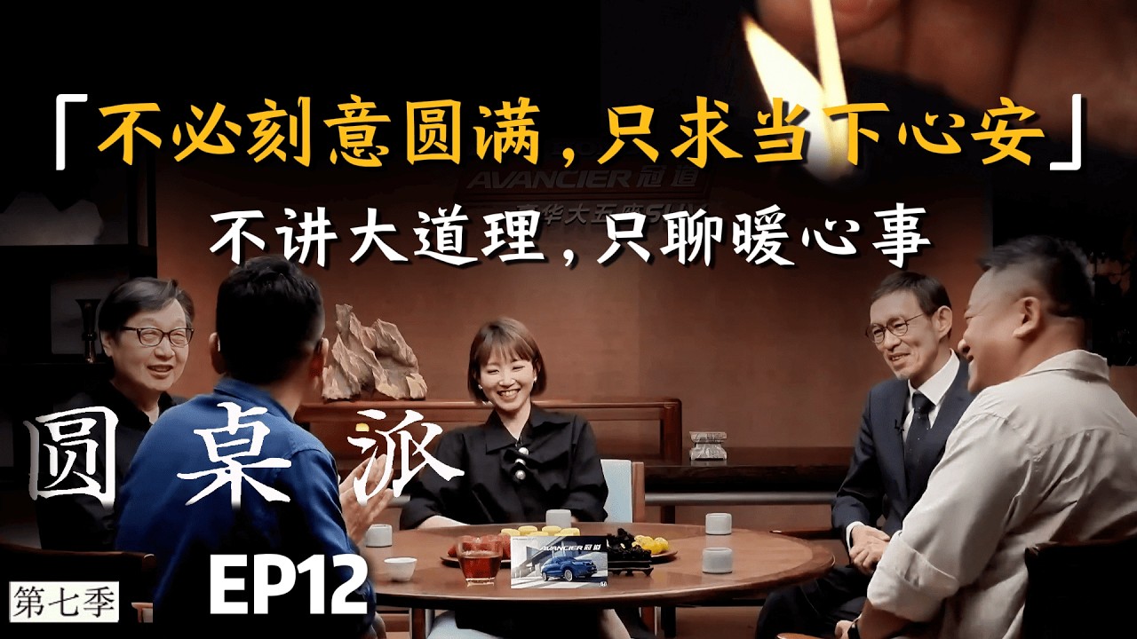 【特别奉献】不必刻意圆满，只求当下心安！第七季收官期：窦文涛与老友们的围炉夜话。 #陈晓卿 #许子东 #马家辉 #竹幼婷  #窦文涛 #圆桌派  #圆桌派第七季