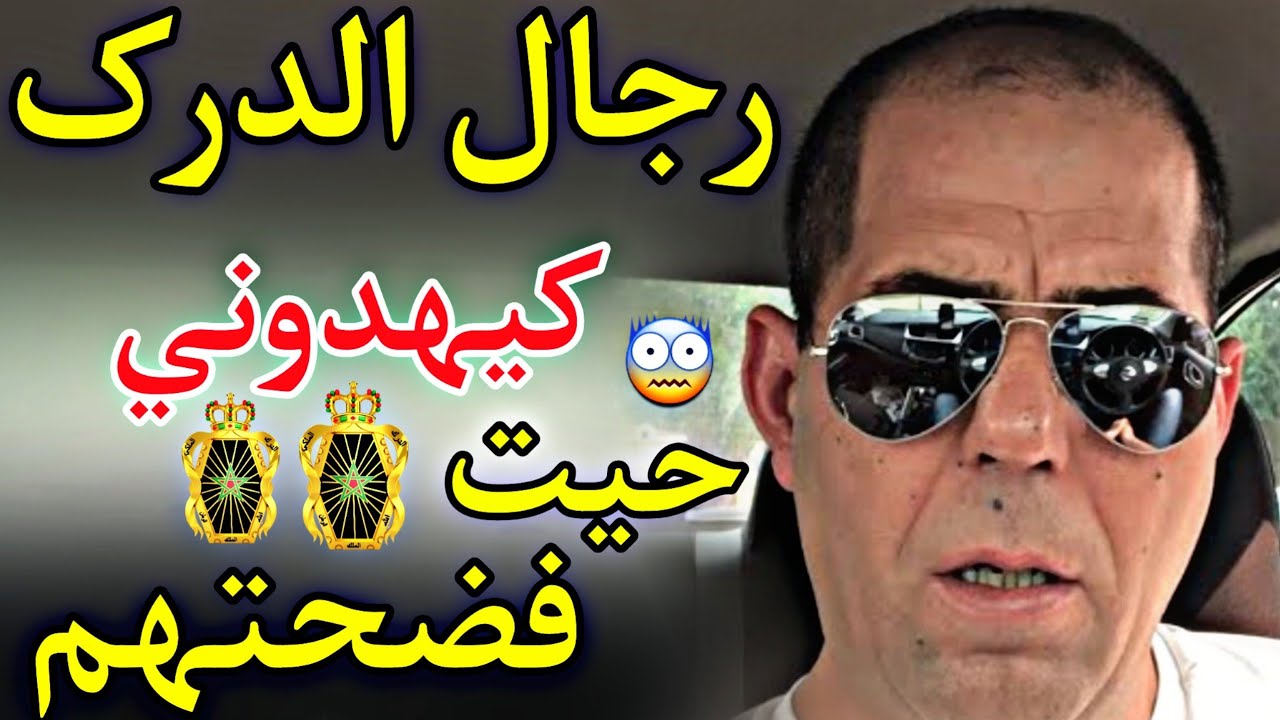 رجال الدرک الملکي کیهدوني حیت فضحتهم کاملین 😨😨😨