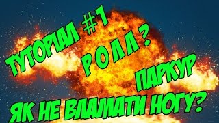 Урок паркуру: Як навчитись робити *РОЛЛ* Урок паркуру: Як навчитись робити *РОЛЛ*
