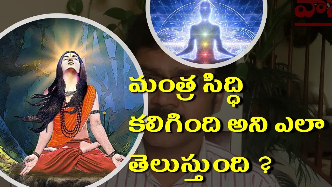 [CC] మంత్ర సిద్ధి కలిగింది అని ఎలా తెలుస్తుంది ? | How to notice attained Mantra Power?